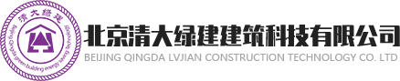 北京清大绿建建筑科技有限公司
