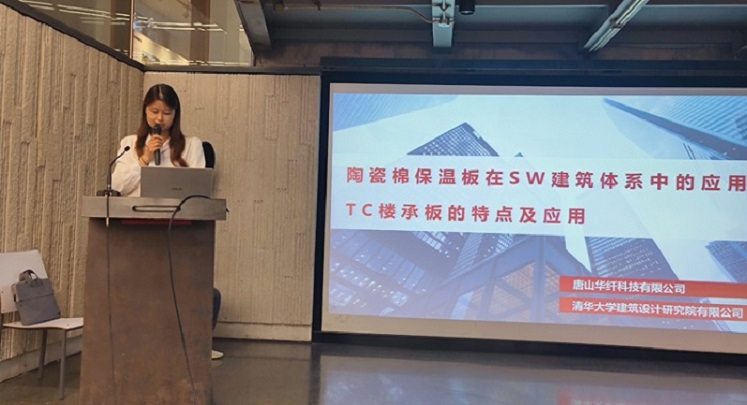 唐山华纤科技陶瓷棉产品体系宣讲会在河北建筑设计研究院顺利举行