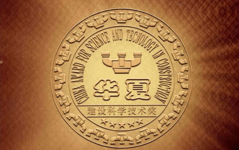 华美科博荣获“2022年度华夏建设科学技术奖”二等奖