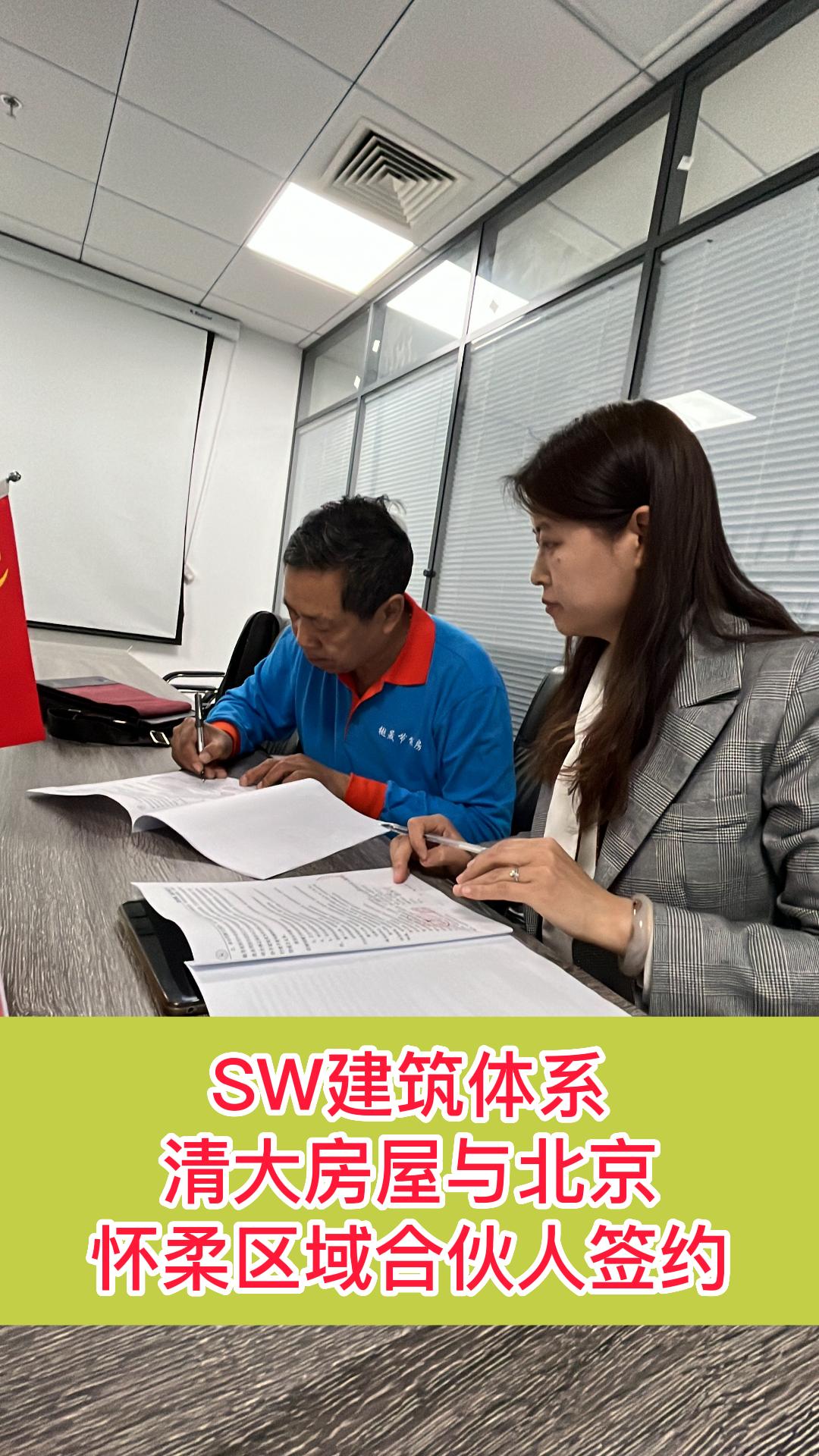 “清大房屋”与北京市怀柔区合伙人签约