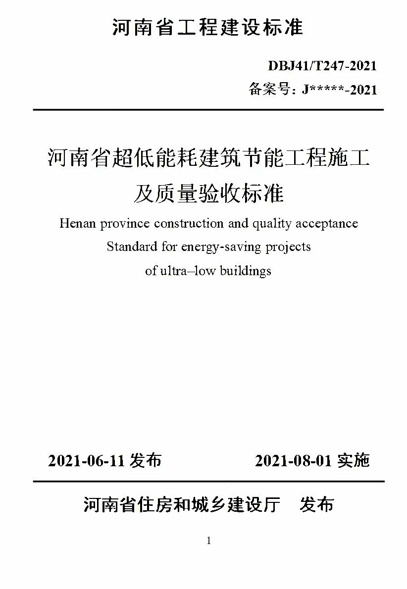 河南省超低能耗建筑节能施工及质量验收标准_页面_01